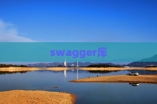 swagger库 swagger库